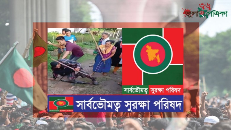বিজির'র বিরুদ্ধে অপপ্রচার, নিন্দা ও প্রতিবাদ জানান সার্বভৌমত্ব সুরক্ষা পরিষদ