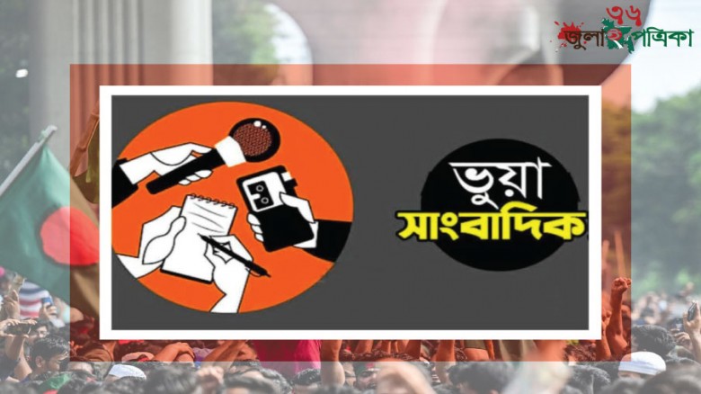 কুমিল্লায় ভুয়া সাংবাদিকের দৌরাত্ম্য, উদ্বিগ্ন প্রশাসন ও প্রকৃত সংবাদকর্মীরা