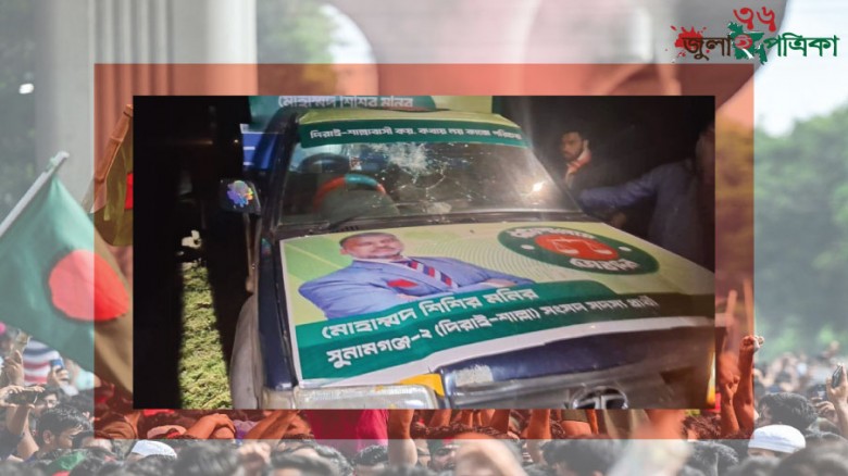 "জামায়াত নেতা শিশির মনিরের প্রচারগাড়িতে হামলার অভিযোগ,আহত ২"
