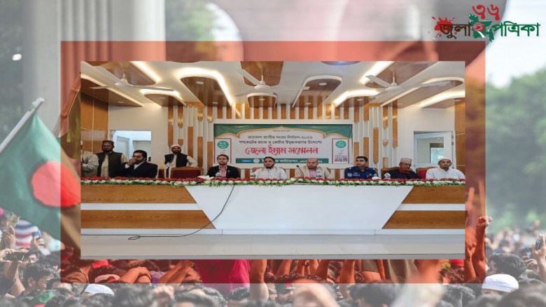 রাঙামাটিতে জেলা ইমাম সম্মেলন অনুষ্ঠিত: ভোটাধিকার ও গণভোটের বার্তা প্রচারের আহ্বান