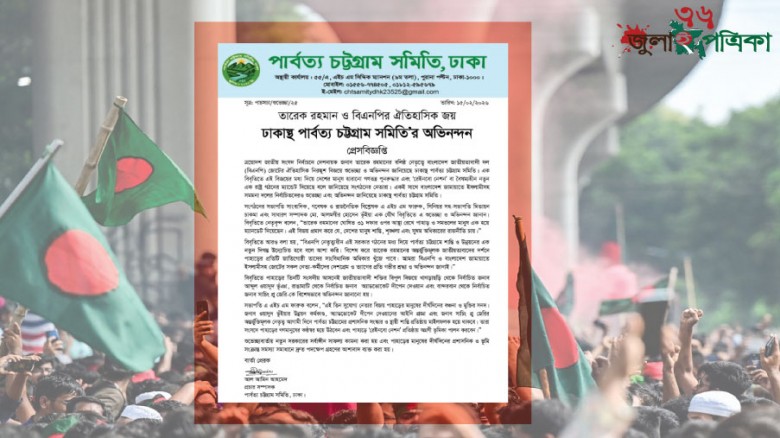 তারেক রহমান ও বিএনপির ঐতিহাসিক জয় ঢাকাস্থ পার্বত্য চট্টগ্রাম সমিতি’র অভিনন্দন
