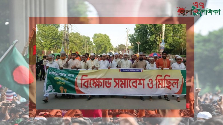 চুয়াডাঙ্গায় গণভোটের রায় বাস্তবায়ন সরকারের  গড়িমসির প্রতিবাদে ১১ দলীয় জোটের বিক্ষোভ মিছিল ও সমাবেশ