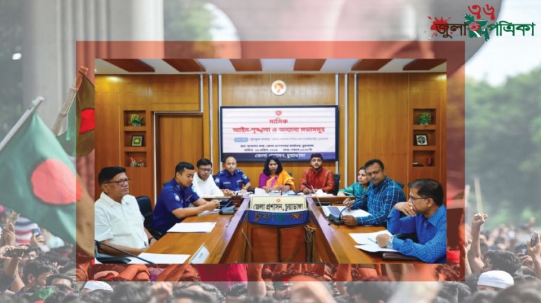 চুয়াডাঙ্গায় জেলা আইন-শৃঙ্খলা কমিটির সভা অনুষ্ঠিত: স'ন্ত্রা'স ও মা'দ'ক নির্মূলে জিরো টলারেন্স ঘোষণা