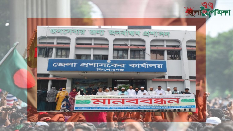জাতীয়করণের দাবিতে কিশোরগঞ্জে ইবতেদায়ী শিক্ষকদের মা'ন'ব'ব'ন্ধ'ন