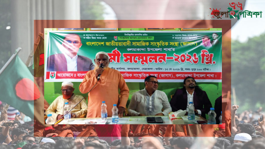 কলমাকান্দায় জাসাসের কর্মী সম্মেলন অনুষ্ঠিত