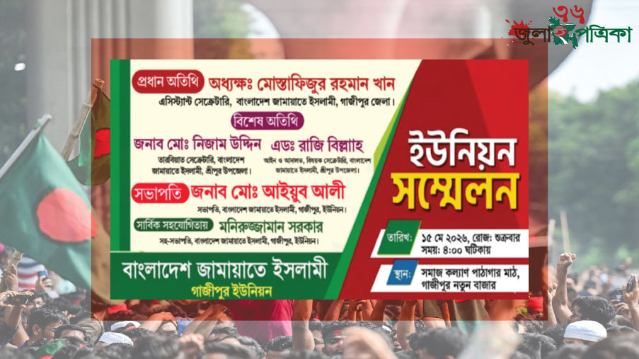 "গাজীপুর ইউনিয়ন জামায়াতের উদ্যোগে ইউনিয়ন সম্মেলন অনুষ্ঠিত-
