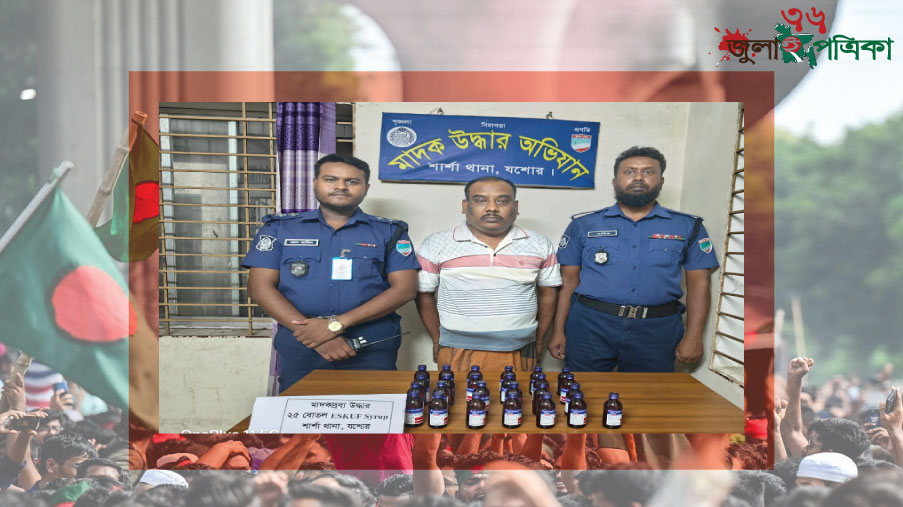 শার্শায় পুলিশের অ'ভি'যা'নে ২৫ বোতল  নে'শা'জা'তী'য় সি'রা'প'স'হ-১ মা'দ'ক কা'র'বা'রি আ'ট'ক