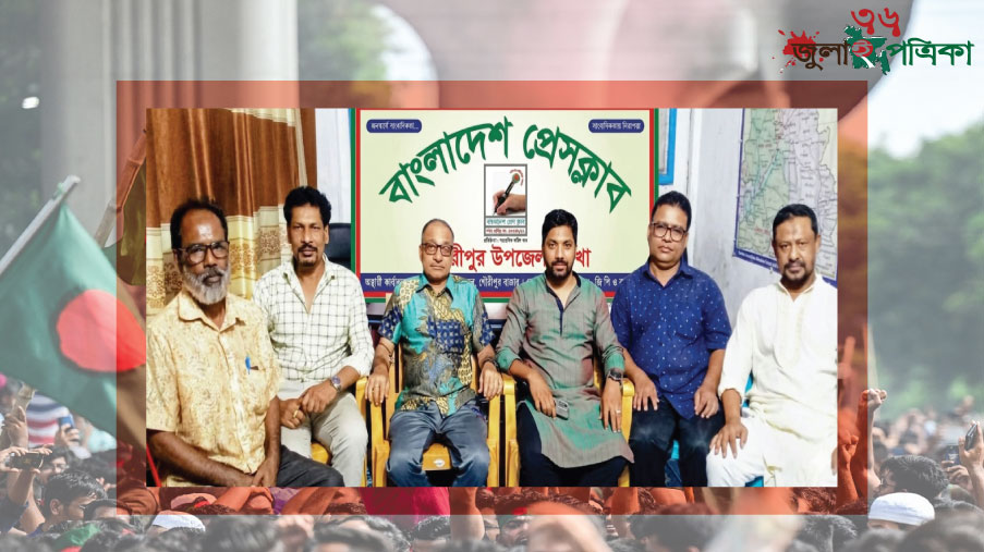 বাংলাদেশ প্রেসক্লাব গৌরীপুর উপজেলা শাখায় মতবিনিময় সভা অনুষ্ঠিত