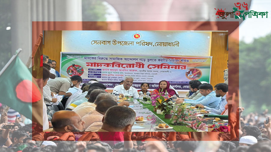 সেনবাগে মা'দ'ক' বি'রো'ধী' সেমিনার অনুষ্ঠিত