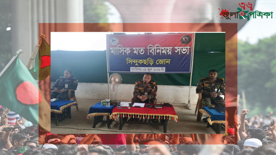 সেনাবাহিনী কর্তৃক আয়োজিত জোনে মাসিক মতবিনিময় সভা অনুষ্ঠিত