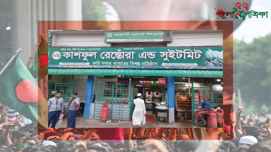 গোপালগঞ্জে খাবারপ্রেমীদের আস্থার নাম ‘কাশফুল রেস্তোঁরা এন্ড সুইটমিট'