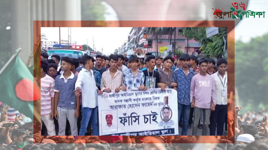 মাদক বিবাদের জেরে স্কুলছাত্র হত্যা: নোয়াখালীতে স্কুল ছাত্রের লাশ নিয়ে বিক্ষোভ।