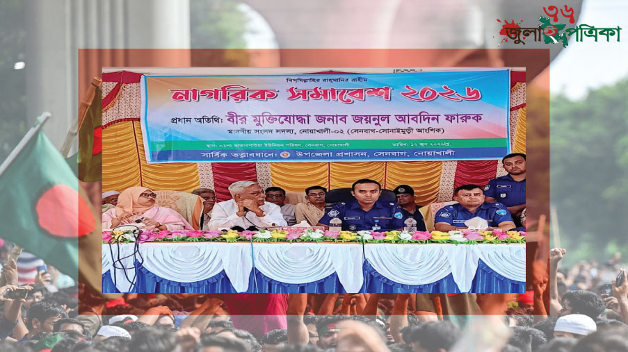 সেনবাগে নাগরিক সমাবেশ অনুষ্ঠিত