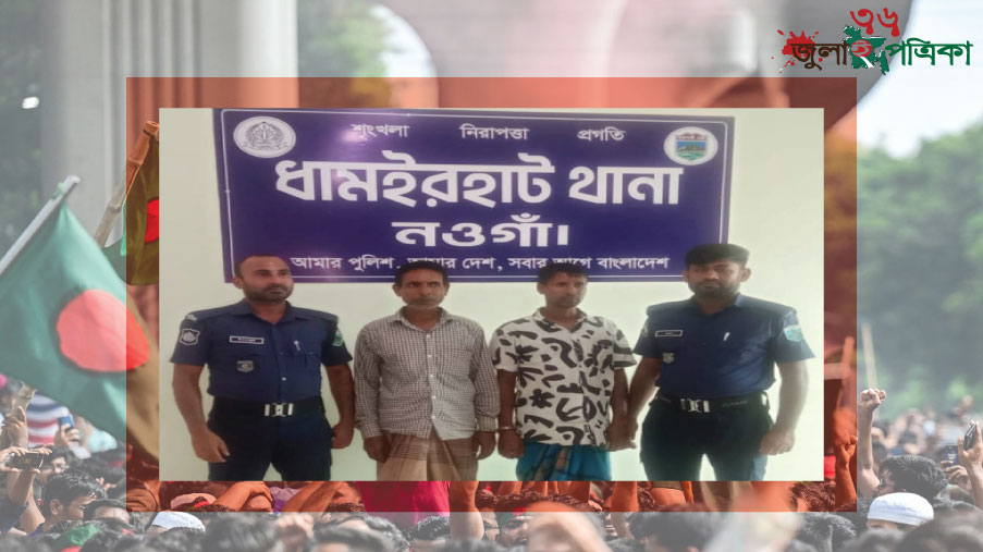 ​বৃদ্ধা মাকে নি'র্যা'ত'ন ও বাড়ি থেকে বের করার অ'ভি'যো'গে নওগাঁয় ২ ছেলে গ্রে'ফ'তা'র