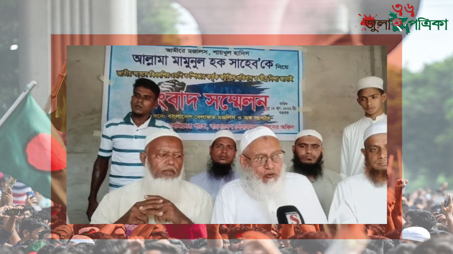 জাতীয় সংসদে ক'টূ'ক্তি'র প্র'তি'বা'দে মোল্লাহাটে খেলাফত মজলিসের সংবাদ সম্মেলন