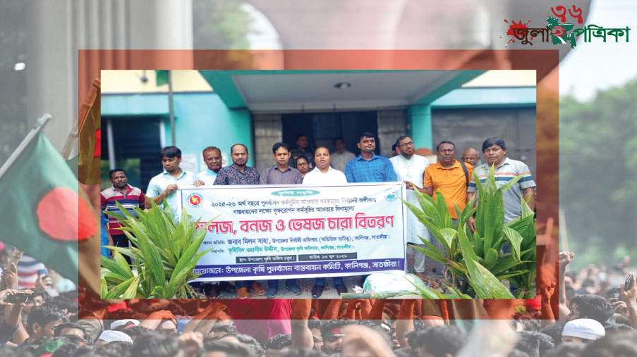 পরিবেশ রক্ষায় কালিগঞ্জে ফলজ, বনজ ও ভেষজ চারা বিতরণ কর্মসূচি
