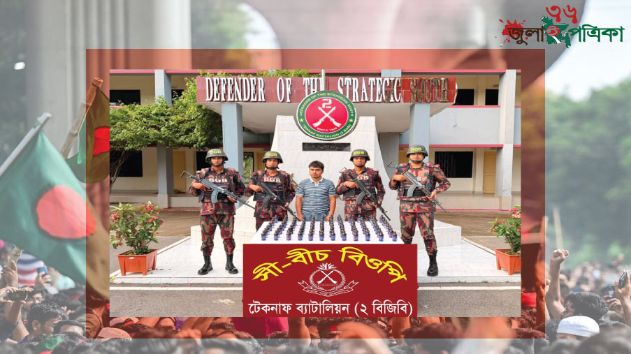 টেকনাফে বিজিবির অ'ভি'যা'নে ৮৪ বোতল ফে'ন'সি'ডি'ল উ'দ্ধা'র, আ'ট'ক ১
