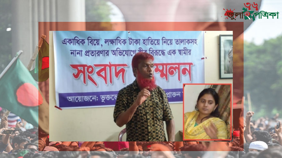 ঠাকুরগাঁওয়ে একাধিক বিয়ে, অর্থ আত্মসাতসহ প্রতারণার অভিযোগে স্ত্রীর বিরুদ্ধে স্বামীর সংবাদ সম্মেলন