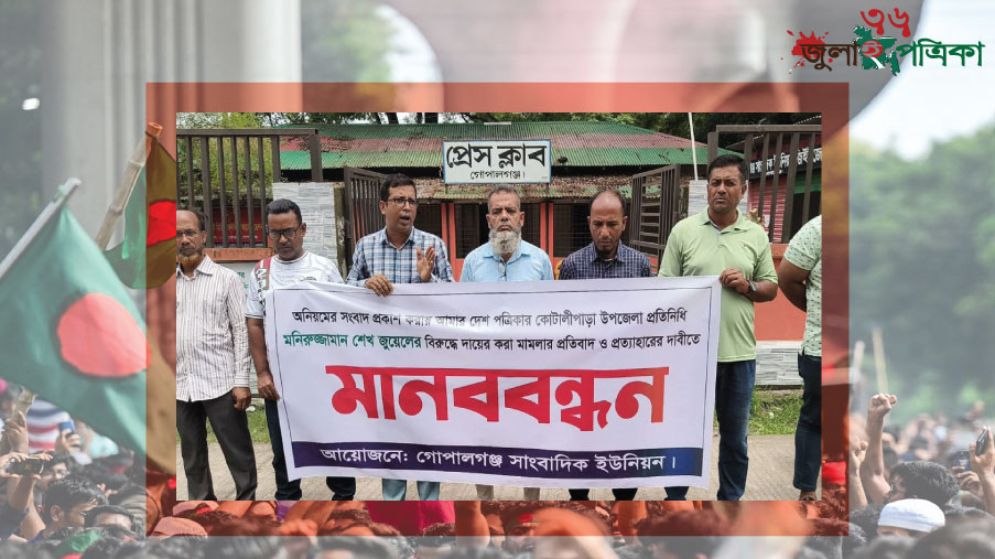 গোপালগঞ্জে সাংবাদিকের বিরুদ্ধে মামলার প্রতিবাদে মানববন্ধন - মামলা প্রত্যাহারের দাবি!