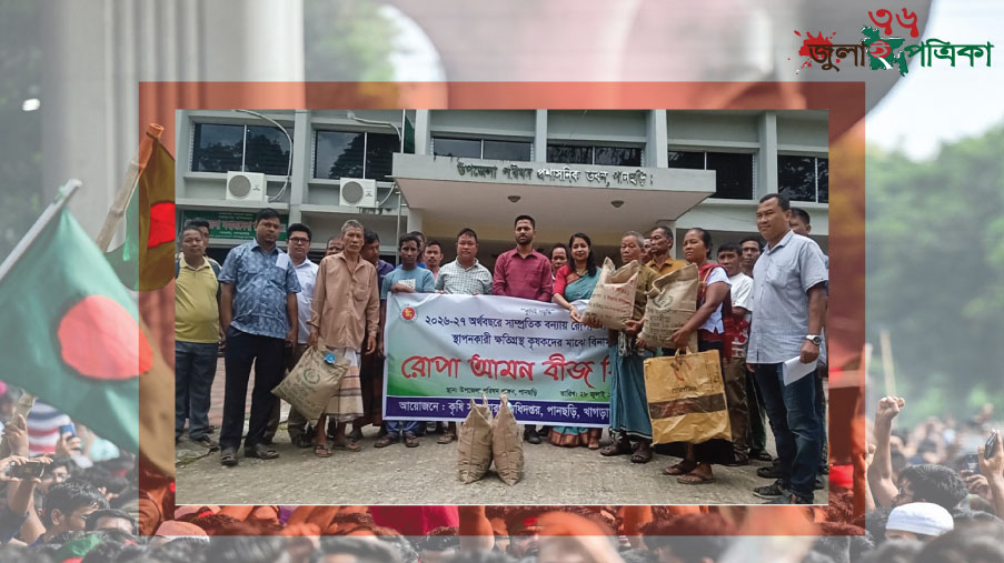 ‎পানছড়িতে বন্যায় ক্ষতিগ্রস্ত কৃষকদের মাঝে রোপা আমান বীজ বিতরণ ‎