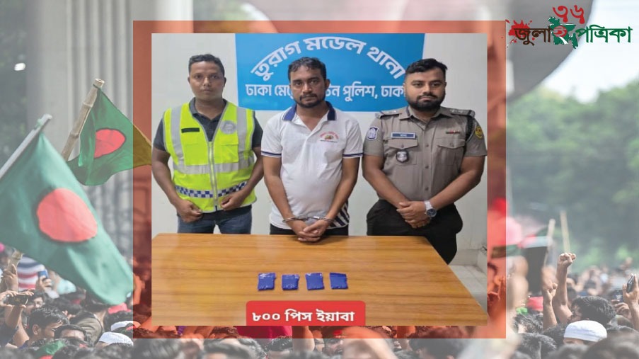 তুরাগে ৮০০ পিস, ইয়াবা ট্যাবলেটসহ তারারটেকের চিহ্নিত মাদক ব্যবসায়ী হৃদয়(৩১) গ্রেফতার