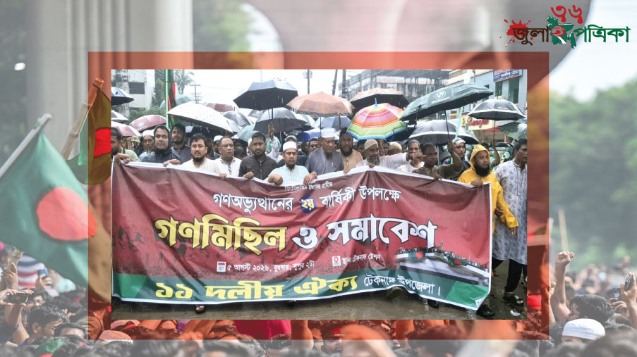 টেকনাফে ১১ দলীয় ঐক্যের গণমিছিল ও সমাবেশ
