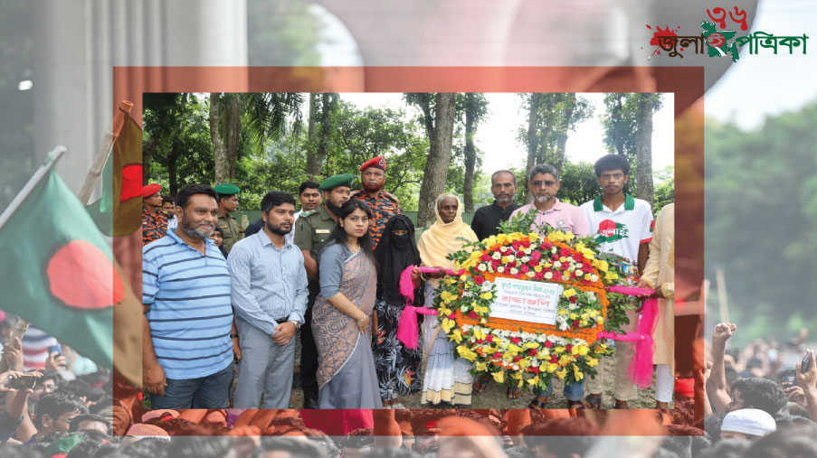 জুলাই গণঅভ্যুত্থান দিবস-২০২৬ উপলক্ষে শহীদদের প্রতি পুষ্প অর্পণ ও শ্রদ্ধা নিবেদন।