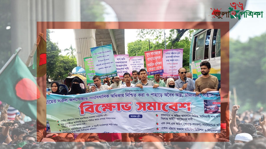 পার্বত্য চট্টগ্রামের বাঙালিদের আয়কর অব্যাহতি, মেধাভিত্তিক নিয়োগ নিশ্চিতের দাবিতে বিক্ষোভ সমাবেশ