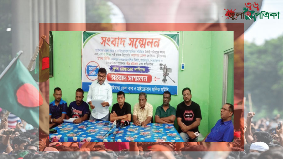 মিথ্যা তথ্যের ভিত্তিতে সংবাদ সম্মেলনের অভিযোগ, আইনি ব্যবস্থার ঘোষণা
