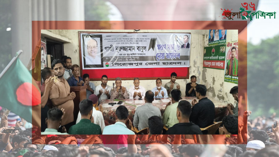 পিরোজপুরে  সাবেক এমপি গাজী নুরজ্জামান বাবুলের মৃত্যুবার্ষিকীতে ছাত্রদলের স্মরণসভা‎