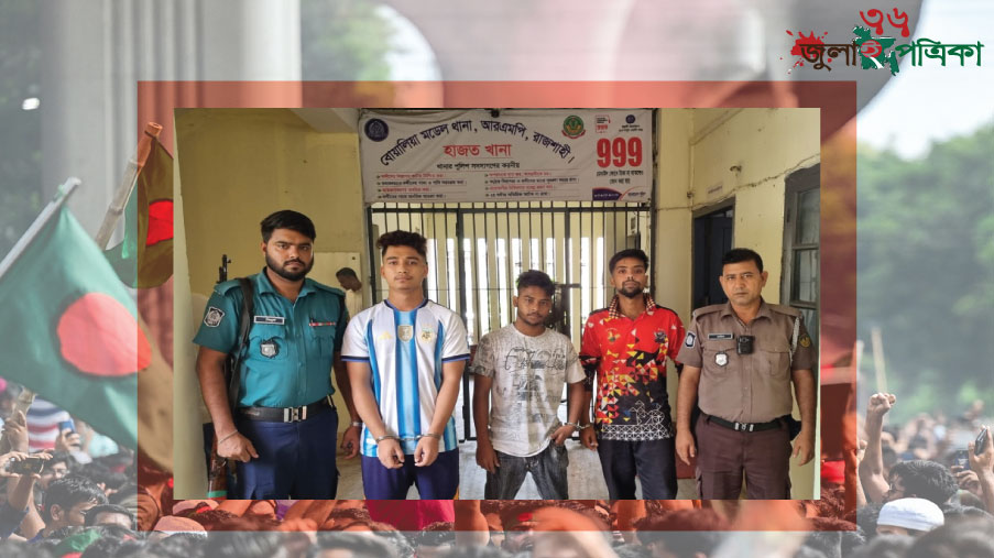 রাজশাহীতে শিক্ষার্থীকে ইভটিজিং এর সংবাদ প্রকাশের ১ ঘন্টার মধ্যে কিশোর গ্যাংয়ের ৩ সদস্য গ্রেফতার