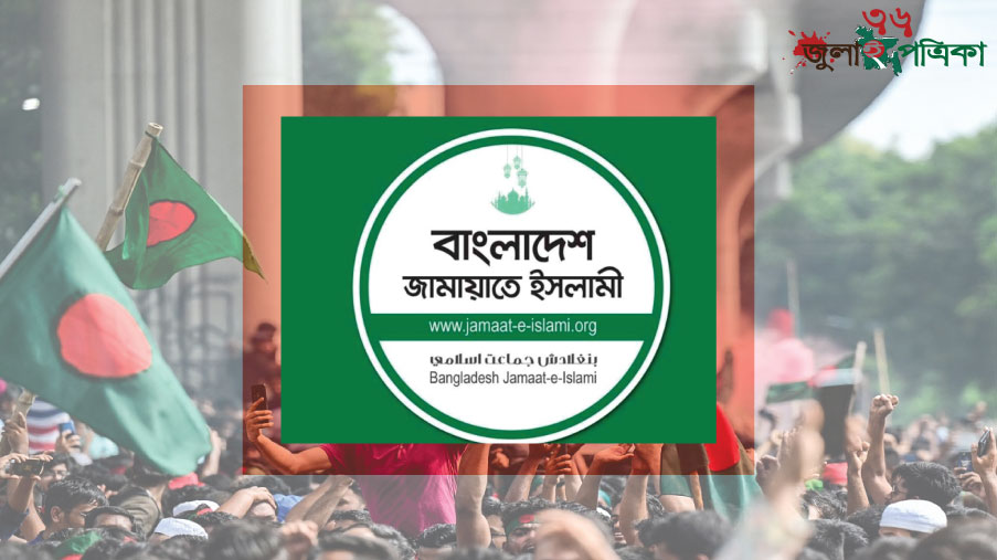 জরুরি সংবাদ সম্মেলন ডেকেছে জামায়াত