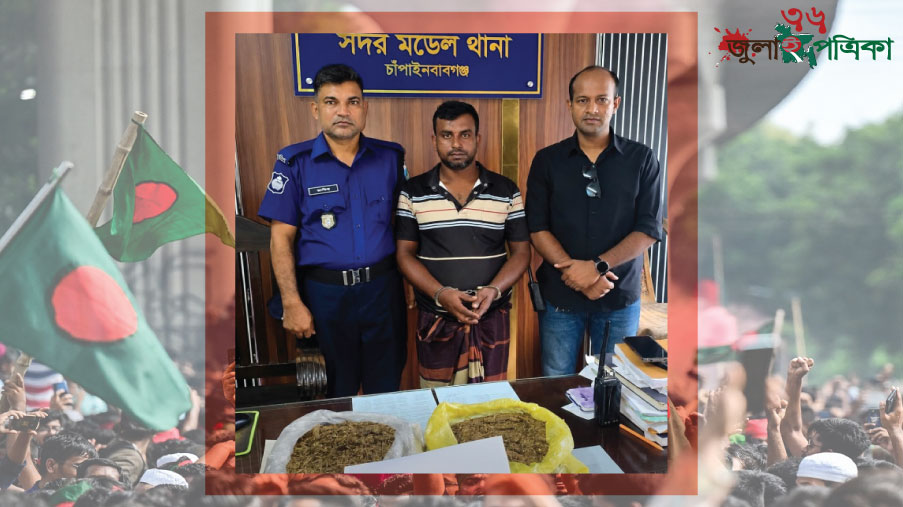 চাঁপাইনবাবগঞ্জে পুলিশের অ'ভি'যা'নে ২ কেজি গাঁ'জা'স'হ যুবক গ্রে'প্তা'র
