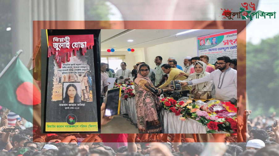 জুলাই বি'প্ল'বে'র সা'হ'সী যো'দ্ধা সামসাদ জাহান তানিয়াকে সম্মাননা​
