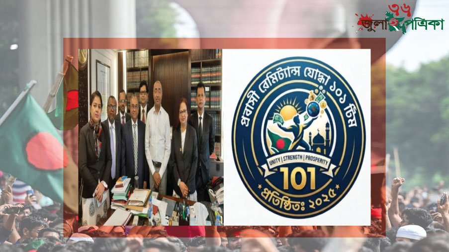 ৯০ দিনে মামলার নিষ্পত্তির পক্ষে প্রবাসী রেমিট্যান্স যোদ্ধা ১০১ টিম