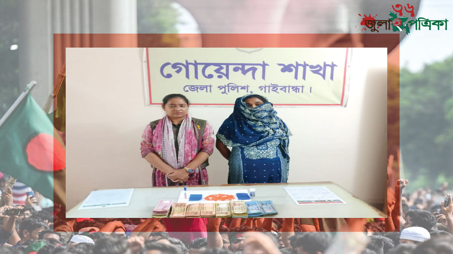 গাইবান্ধায় ৩২৫ পিস ইয়াবা ও নগদ ১ লাখ ১৫ হাজার টাকা উদ্ধার, নারী গ্রেপ্তার