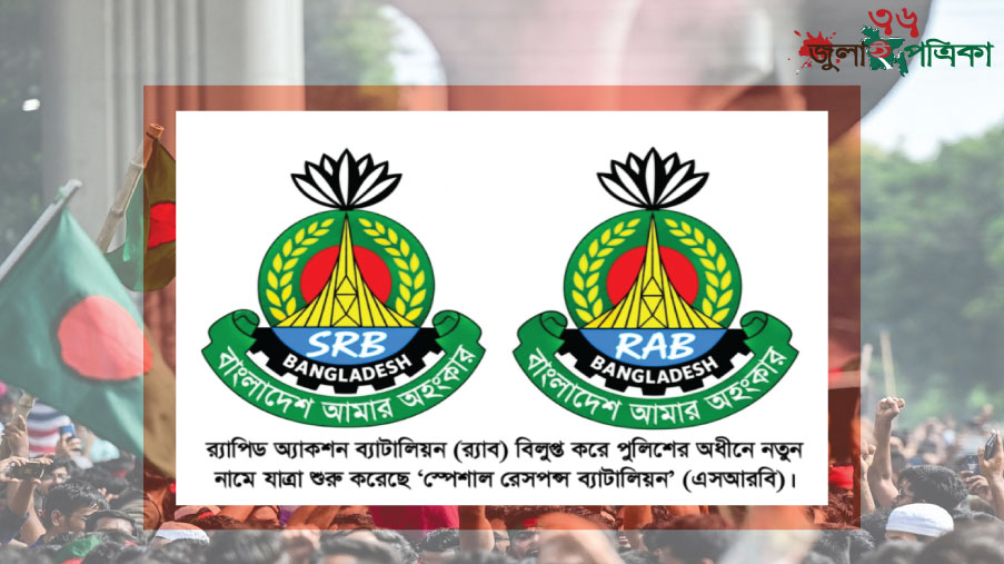 বিলুপ্ত র‍্যাব, পুলিশের অধীনে যাত্রা শুরু করল, এসআরবি