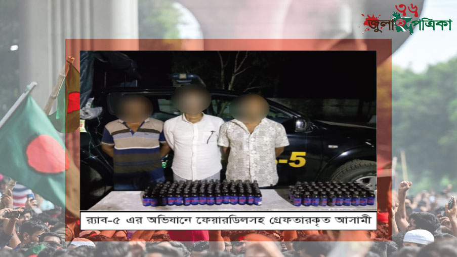 বাঘায় অবৈধ ১২৫ বোতল ফেয়ারডিলসহ ৩ মাদক ব্যবসায়ী আটক