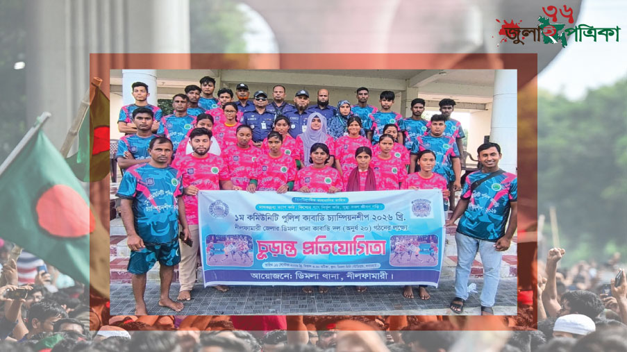 ডিমলায় প্রথম কমিউনিটি পুলিশ কাবাডি চ্যাম্পিয়নশিপের উদ্বোধন